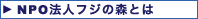 NPO�@�l�t�W�̐X�Ƃ�